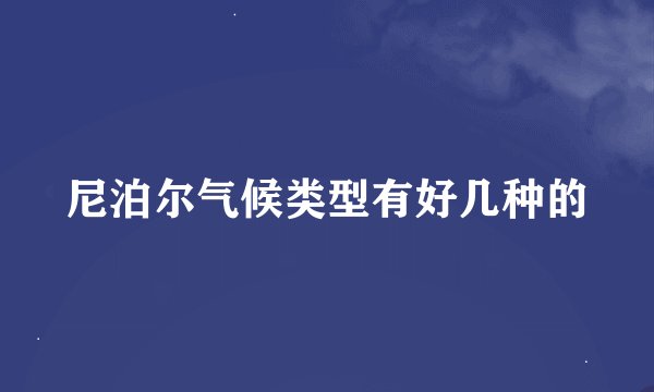 尼泊尔气候类型有好几种的