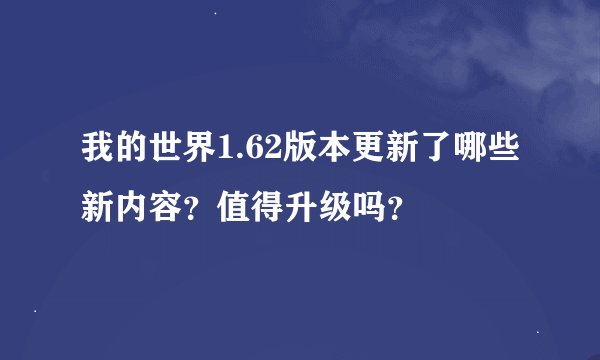 我的世界1.62版本更新了哪些新内容？值得升级吗？
