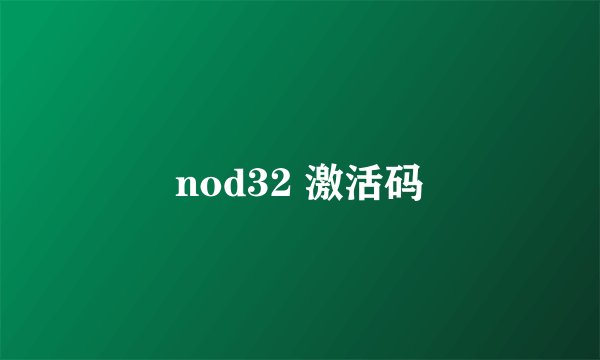 nod32 激活码