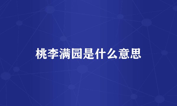 桃李满园是什么意思