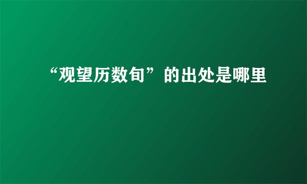 “观望历数旬”的出处是哪里