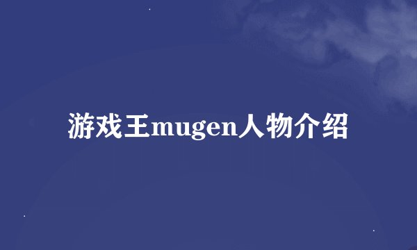 游戏王mugen人物介绍