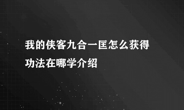我的侠客九合一匡怎么获得 功法在哪学介绍