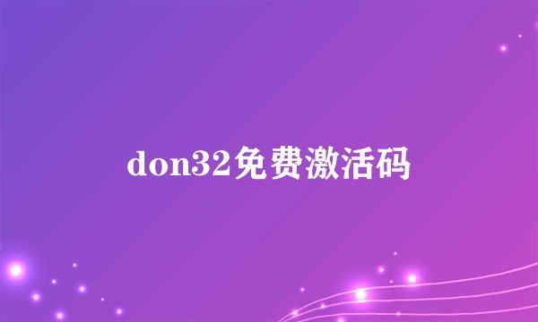don32免费激活码