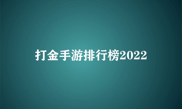 打金手游排行榜2022