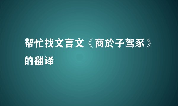 帮忙找文言文《商於子驾豕》的翻译