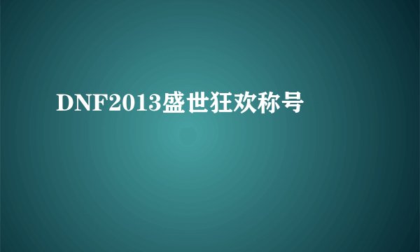 DNF2013盛世狂欢称号