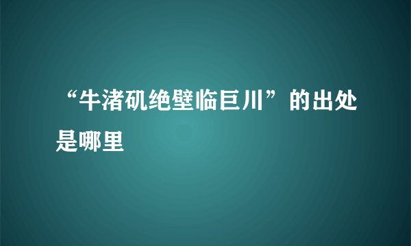 “牛渚矶绝壁临巨川”的出处是哪里
