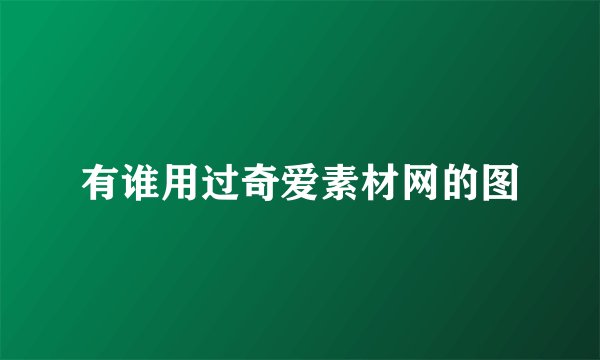 有谁用过奇爱素材网的图