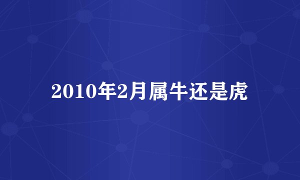 2010年2月属牛还是虎