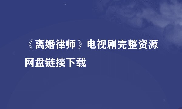 《离婚律师》电视剧完整资源网盘链接下载