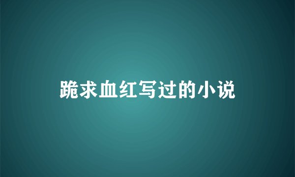 跪求血红写过的小说