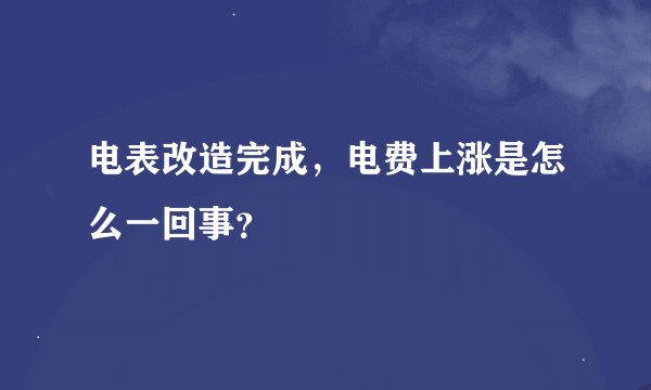 电表改造完成，电费上涨是怎么一回事？