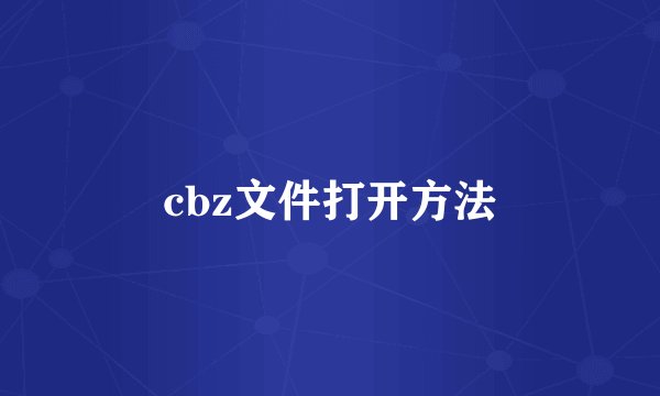 cbz文件打开方法