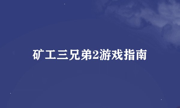矿工三兄弟2游戏指南