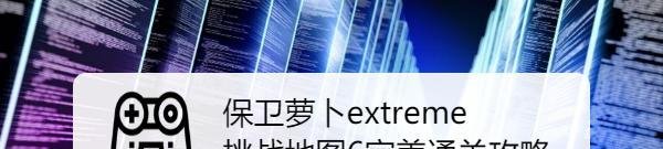 保卫萝卜extreme挑战地图6完美通关攻略