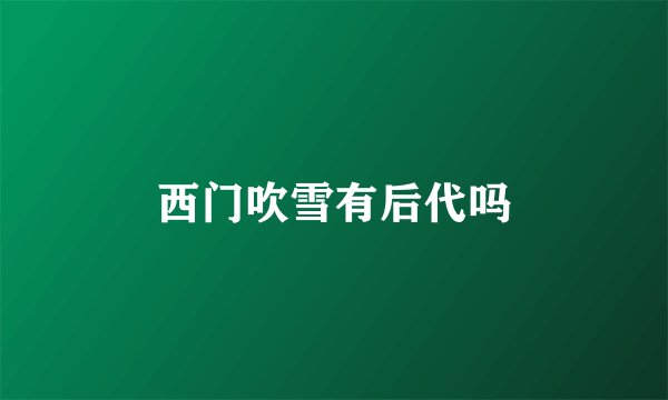 西门吹雪有后代吗