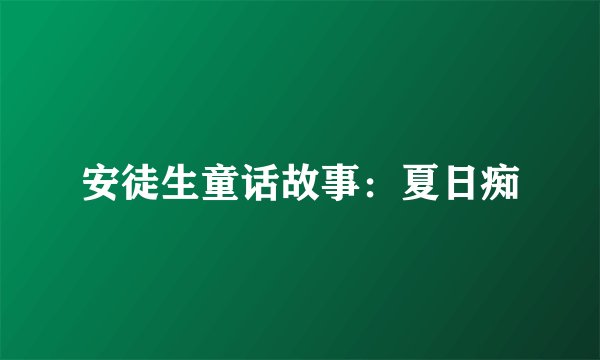 安徒生童话故事：夏日痴