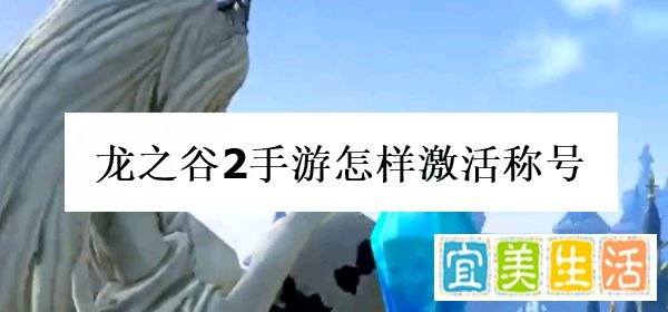龙之谷2手游怎样激活称号