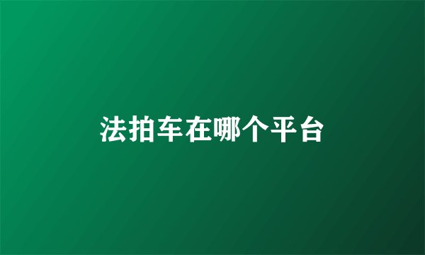 法拍车在哪个平台