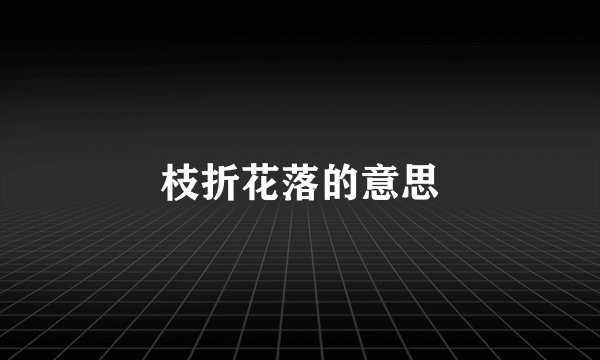 枝折花落的意思