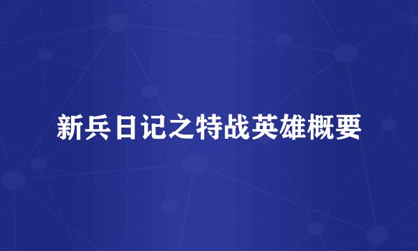 新兵日记之特战英雄概要