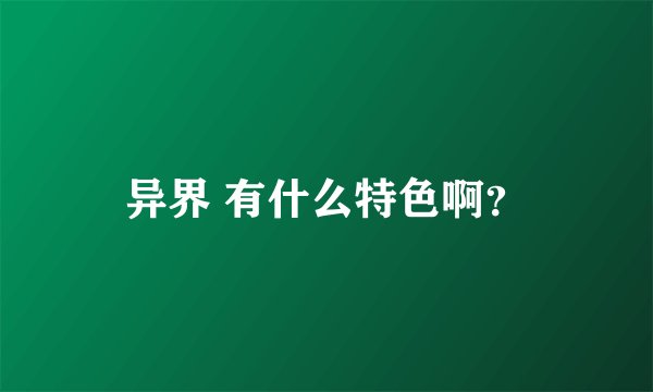 异界 有什么特色啊？