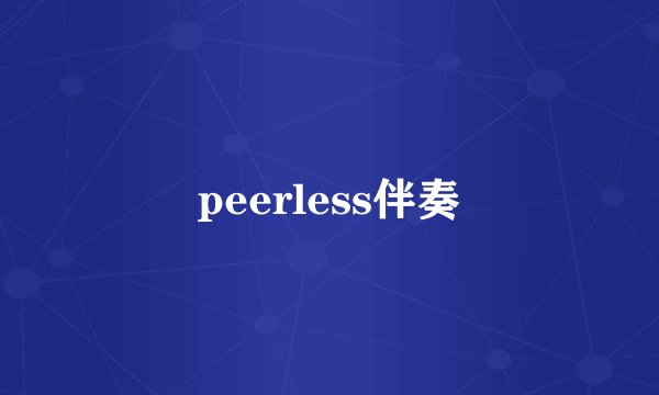 peerless伴奏