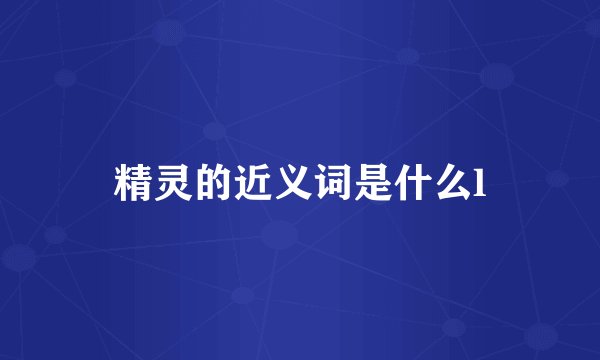 精灵的近义词是什么l