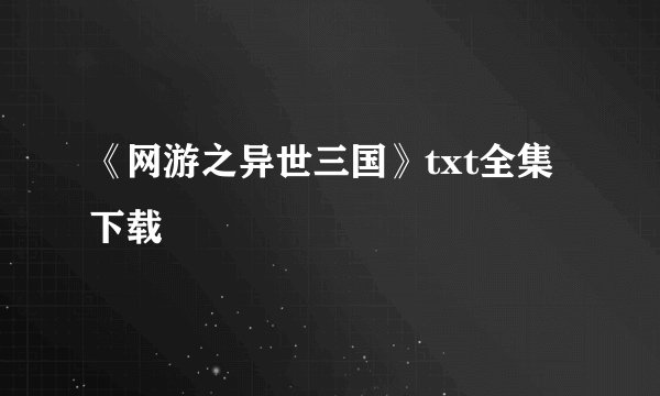 《网游之异世三国》txt全集下载