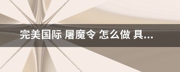 完美国际 屠魔令 怎么做