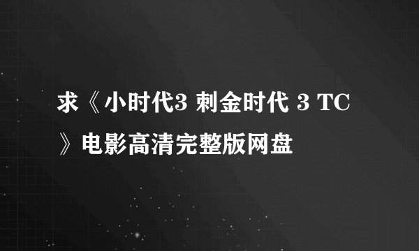 求《小时代3 刺金时代 3 TC》电影高清完整版网盘