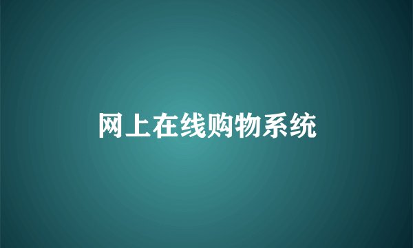 网上在线购物系统