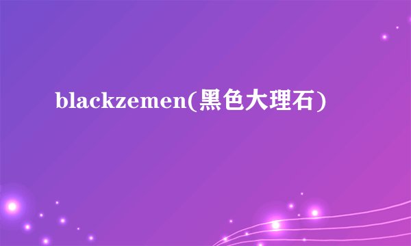 blackzemen(黑色大理石)