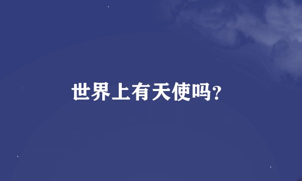 世界上有天使吗？