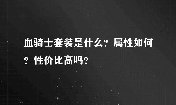 血骑士套装是什么？属性如何？性价比高吗？