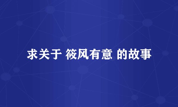 求关于 筱风有意 的故事