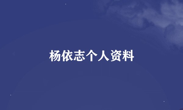 杨依志个人资料