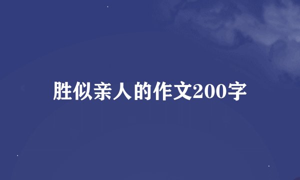 胜似亲人的作文200字