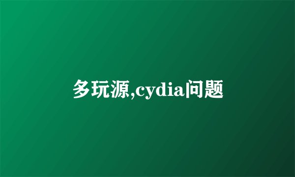 多玩源,cydia问题