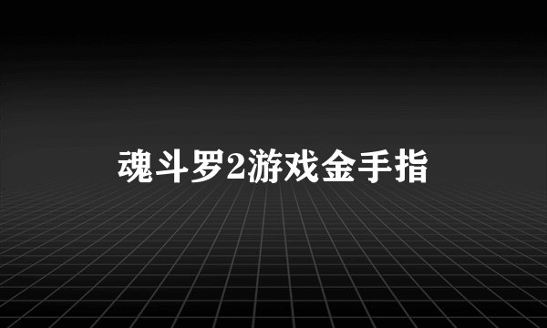 魂斗罗2游戏金手指