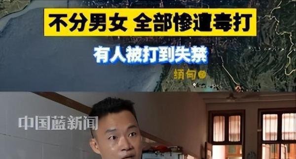 男子讲述被骗缅甸惊魂500天