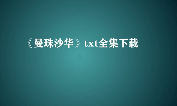 《曼珠沙华》txt全集下载