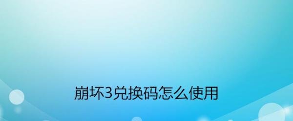 崩坏3 8月9日兑换码兑换什么奖励