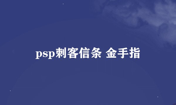 psp刺客信条 金手指