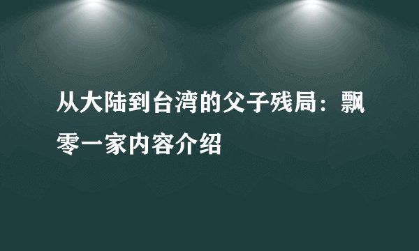 从大陆到台湾的父子残局：飘零一家内容介绍