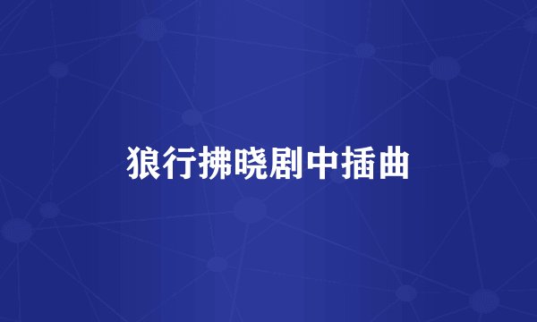 狼行拂晓剧中插曲