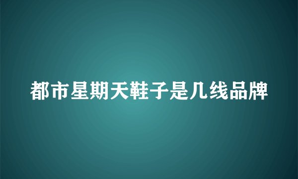 都市星期天鞋子是几线品牌