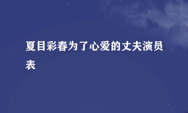 夏目彩春为了心爱的丈夫演员表