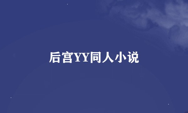 后宫YY同人小说